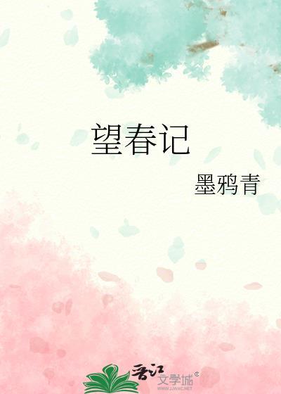 望春记全文免费阅读