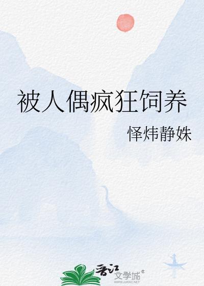饲养人偶[穿书