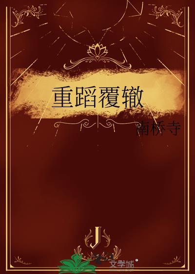 重蹈覆辙的意思解释