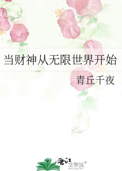 当财神从无限世界开始百度