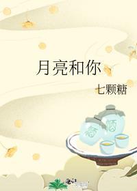 你和月亮有啥区别