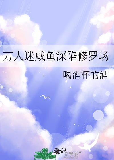 万人迷只想当咸鱼