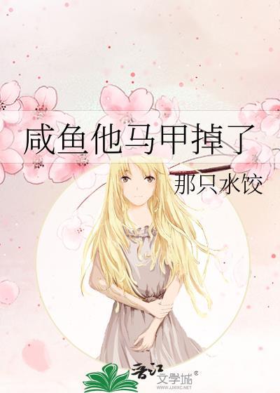 咸鱼他马甲掉了晋江