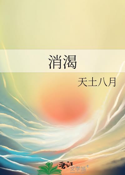 消渴丸副作用和危害