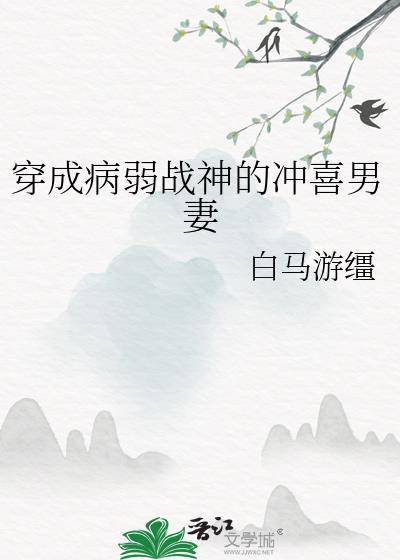 穿成病弱战神的冲喜男妻by白马游缰