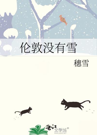 伦敦没有雪番外篇在线阅读