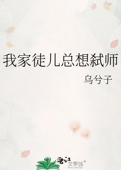 我家徒儿总想弑师乌兮子免费阅读