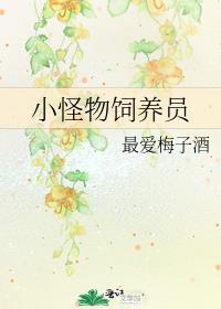 小怪物饲养员最爱梅子酒