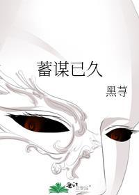 蓄谋已久如我所愿什么意思