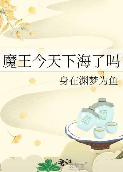 魔王今天中二了作者是谁