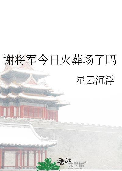 谢洐大将军