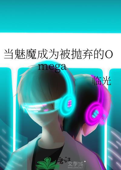 当魅魔成为被抛弃的omega内容