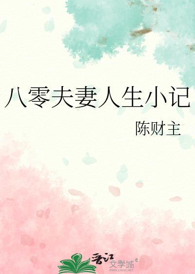 80夫妻小日常
