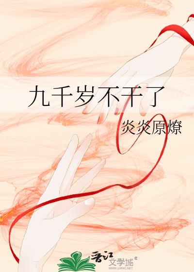 九千岁不干了炎炎原
