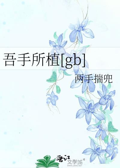 吾手所植[gb