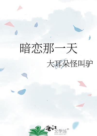 暗恋你的那些日子