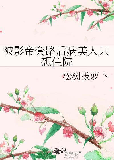 被影帝缠上后我娱乐圈花瓶人设崩了