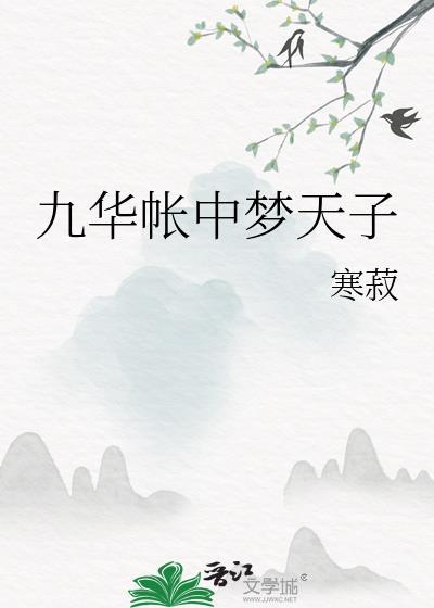 九华帐中梦天子by寒菽