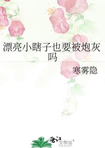 漂亮小瞎子也要被炮灰吗笔趣阁32