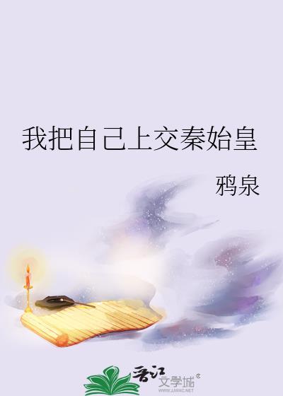 我把自己上交秦始皇后