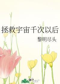 拯救宇宙的动漫电影