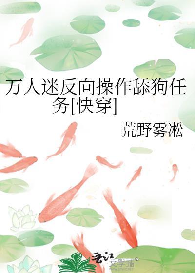 万人迷反派文推荐