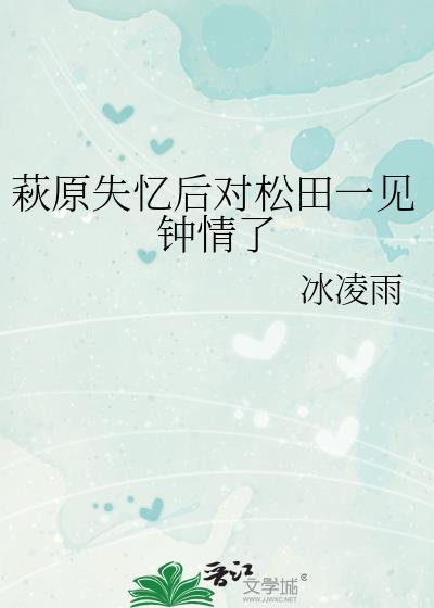 萩原失忆后对松田一见钟情了格格党