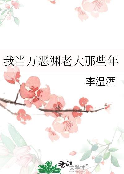 我当万恶渊老大那些年好看吗
