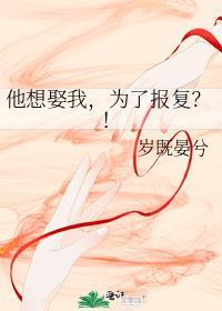 他想娶我为了报复岁既