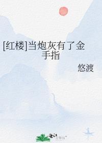 当炮灰拿了金手指后穿书免费