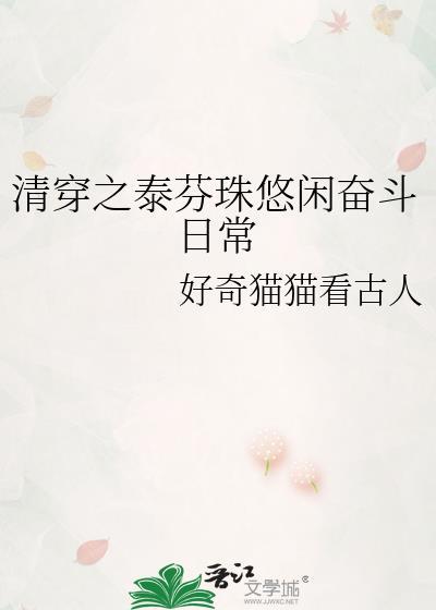 清穿泰芬珠悠闲奋斗日常笔趣阁