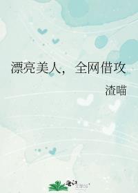 漂亮美人全网借攻同类型文