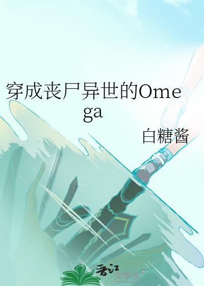 穿成丧尸异世的Omega书评