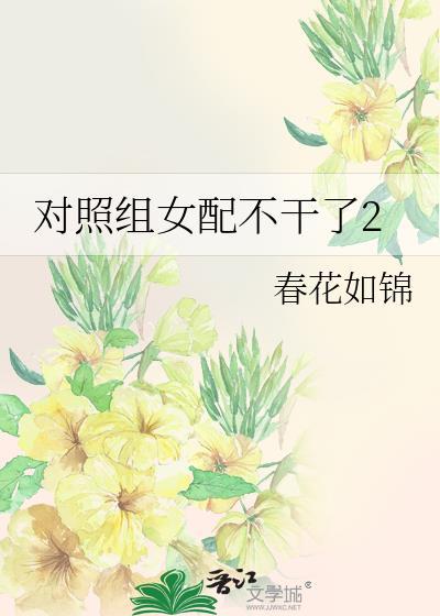 对照组女配不干了百度