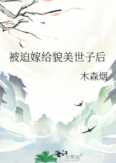 被迫嫁给前未婚夫世子之后