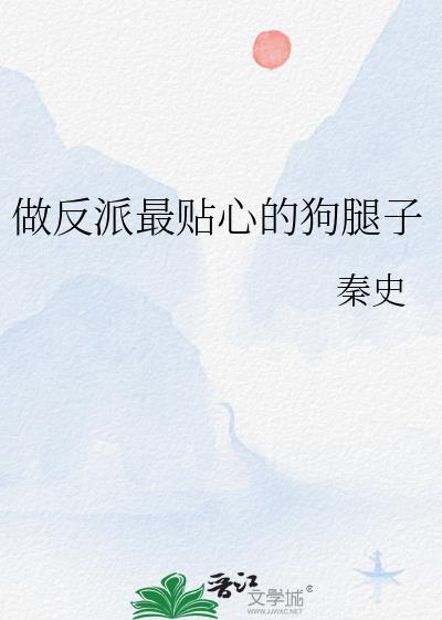 做反派最贴心的狗腿子笔趣阁