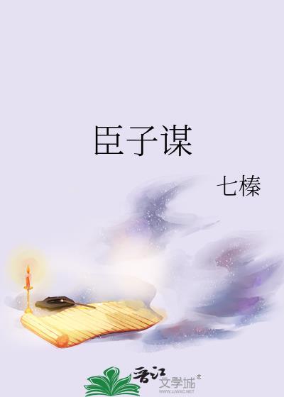 臣子谋txt