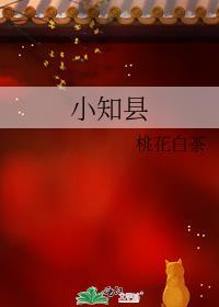 小知县桃花白茶免费阅读