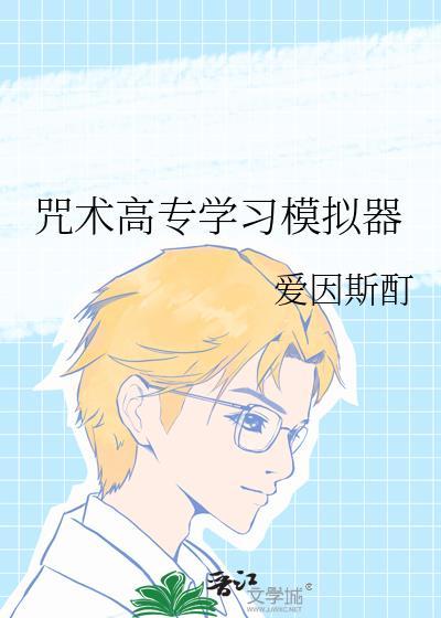 咒术高专怎么招生