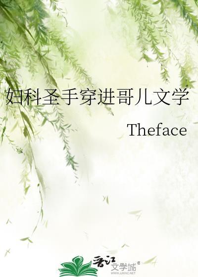 妇科圣手穿进哥儿文学在线