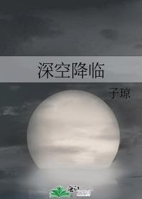 深空降临TXT百度
