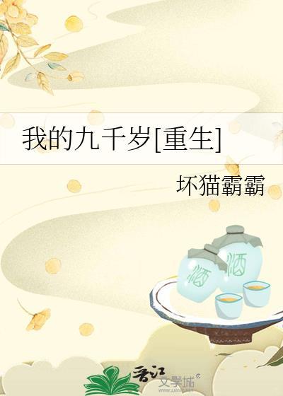 我的九千岁知乎