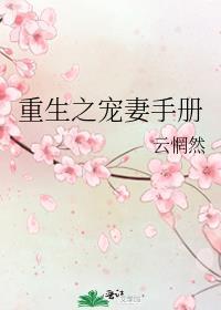 重生之宠妻手册by云惘然笔趣阁最新章节列表