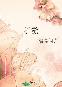 折黛text