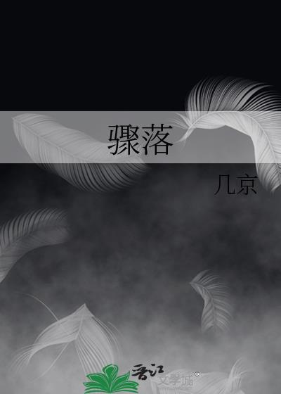 骤落by几京全文免费阅读