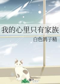 我的心里没有家