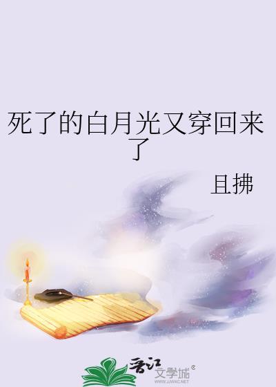 死了的白月光回来了棠梨煎蛋