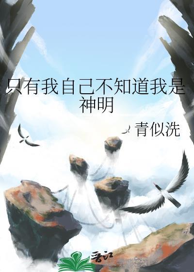 只有我自己不知道我是邪神