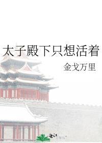 太子殿下只想活着讲什么故事