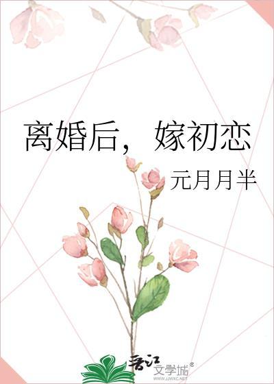 离婚后嫁给了前男友会幸福吗